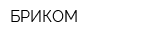 БРИКОМ