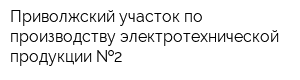 Приволжский участок по производству электротехнической продукции  2