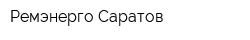 Ремэнерго-Саратов
