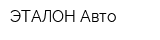 ЭТАЛОН Авто