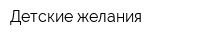 Детские желания