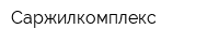 Саржилкомплекс