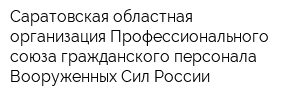 Саратовская областная организация Профессионального союза гражданского персонала Вооруженных Сил России