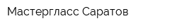 Мастергласс Саратов