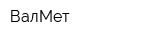 ВалМет