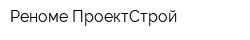 Реноме ПроектСтрой