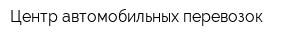 Центр автомобильных перевозок