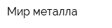 Мир металла
