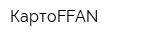 КартоFFAN