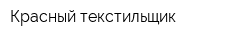 Красный текстильщик