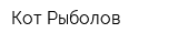 Кот Рыболов