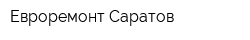 Евроремонт Саратов