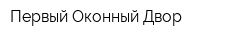 Первый Оконный Двор