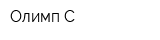 Олимп-С