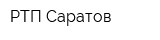 РТП-Саратов