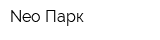 Neo Парк