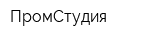 ПромСтудия