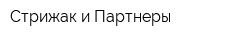 Стрижак и Партнеры