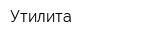 Утилита
