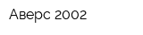 Аверс-2002