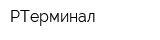 РТерминал