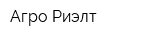 Агро-Риэлт