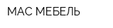 МАС-МЕБЕЛЬ