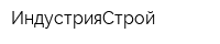 ИндустрияСтрой