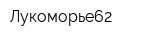 Лукоморье62