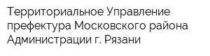 Территориальное Управление-префектура Московского района Администрации г Рязани