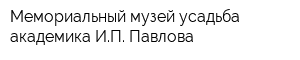Мемориальный музей-усадьба академика ИП Павлова