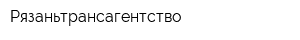 Рязаньтрансагентство