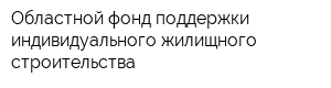 Областной фонд поддержки индивидуального жилищного строительства