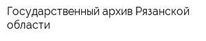 Государственный архив Рязанской области