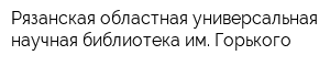 Рязанская областная универсальная научная библиотека им Горького