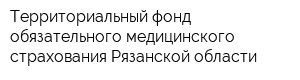 Территориальный фонд обязательного медицинского страхования Рязанской области