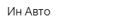 Ин-Авто