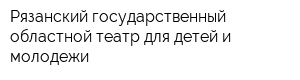 Рязанский государственный областной театр для детей и молодежи