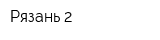 Рязань-2