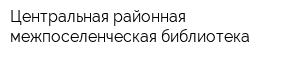 Центральная районная межпоселенческая библиотека
