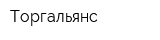 Торгальянс