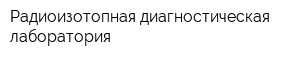 Радиоизотопная диагностическая лаборатория