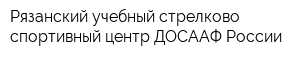Рязанский учебный стрелково-спортивный центр ДОСААФ России