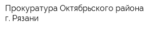 Прокуратура Октябрьского района г Рязани