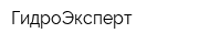 ГидроЭксперт
