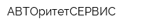 АВТОритетСЕРВИС