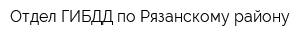 Отдел ГИБДД по Рязанскому району