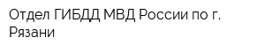 Отдел ГИБДД МВД России по г Рязани