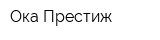Ока-Престиж