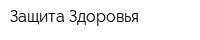 Защита Здоровья